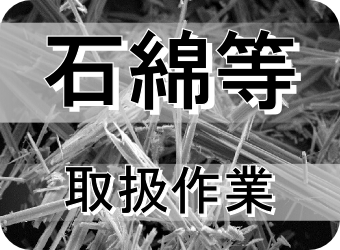 石綿（アスベスト）教育