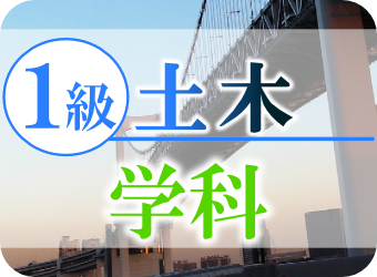 1級土木WEB
