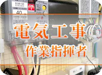 電気工事作業指揮者