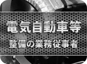 電気自動車の整備