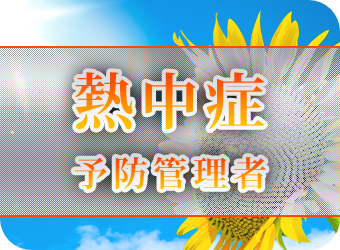 熱中症管理者生教育