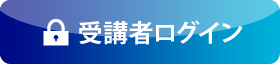 受講者ログイン