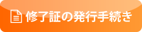修了証の発行手続き