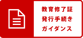 教育修了証の発行手続きガイダンス