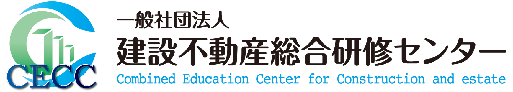 一般社団法人　建設不動産総合研修センター