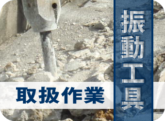 振動工具安全教育