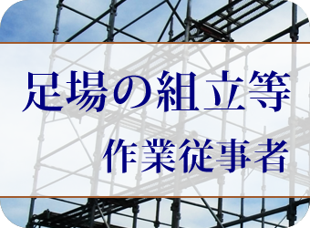足場の組立（新規）特別教育