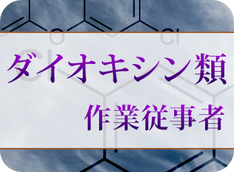 ダイオキシン特別教育