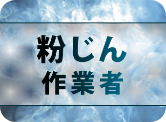 粉じん作業特別教育