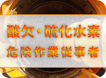 酸欠硫化水素特別教育