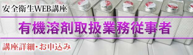 有機溶剤取扱業務従事者