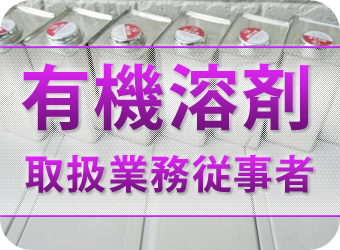 有機溶剤衛生教育