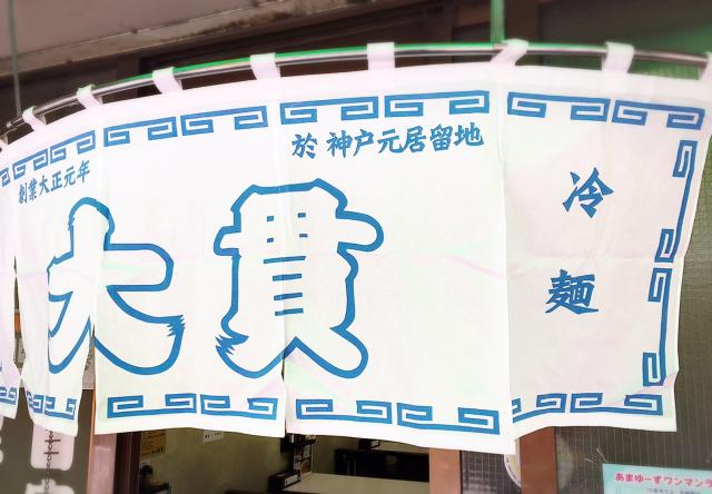 青のれん