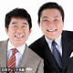 トミーズのお二人
