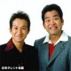 矢野・兵動さん