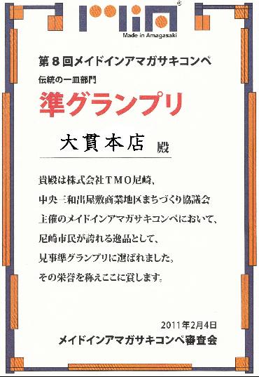 メイドインアマガサキコンペ準グランプリ