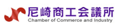 尼崎商工会議所のページヘ