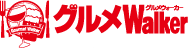 グルメウォーカーの記事へ