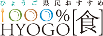 兵庫1000％[食]のページへ