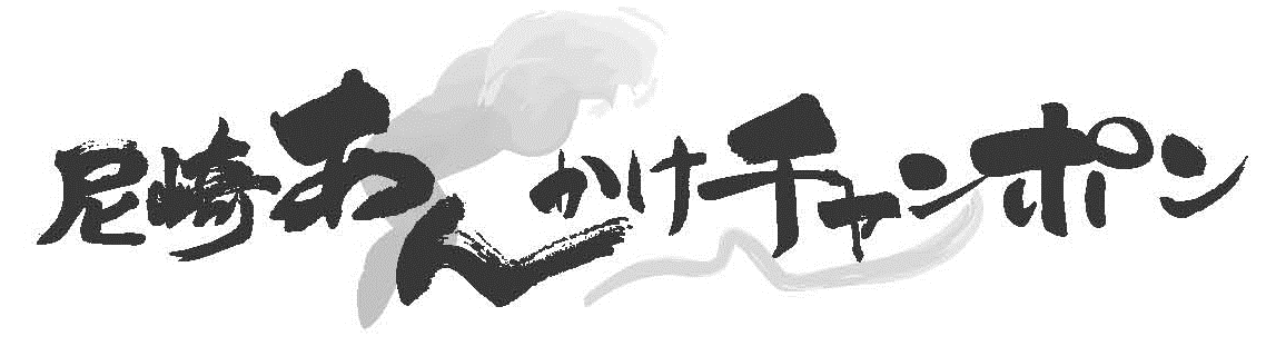 尼崎あんかけチャンポン