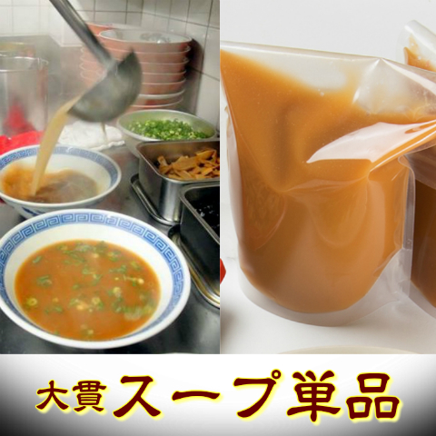 単品スープ
