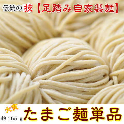 単品たまご麺
