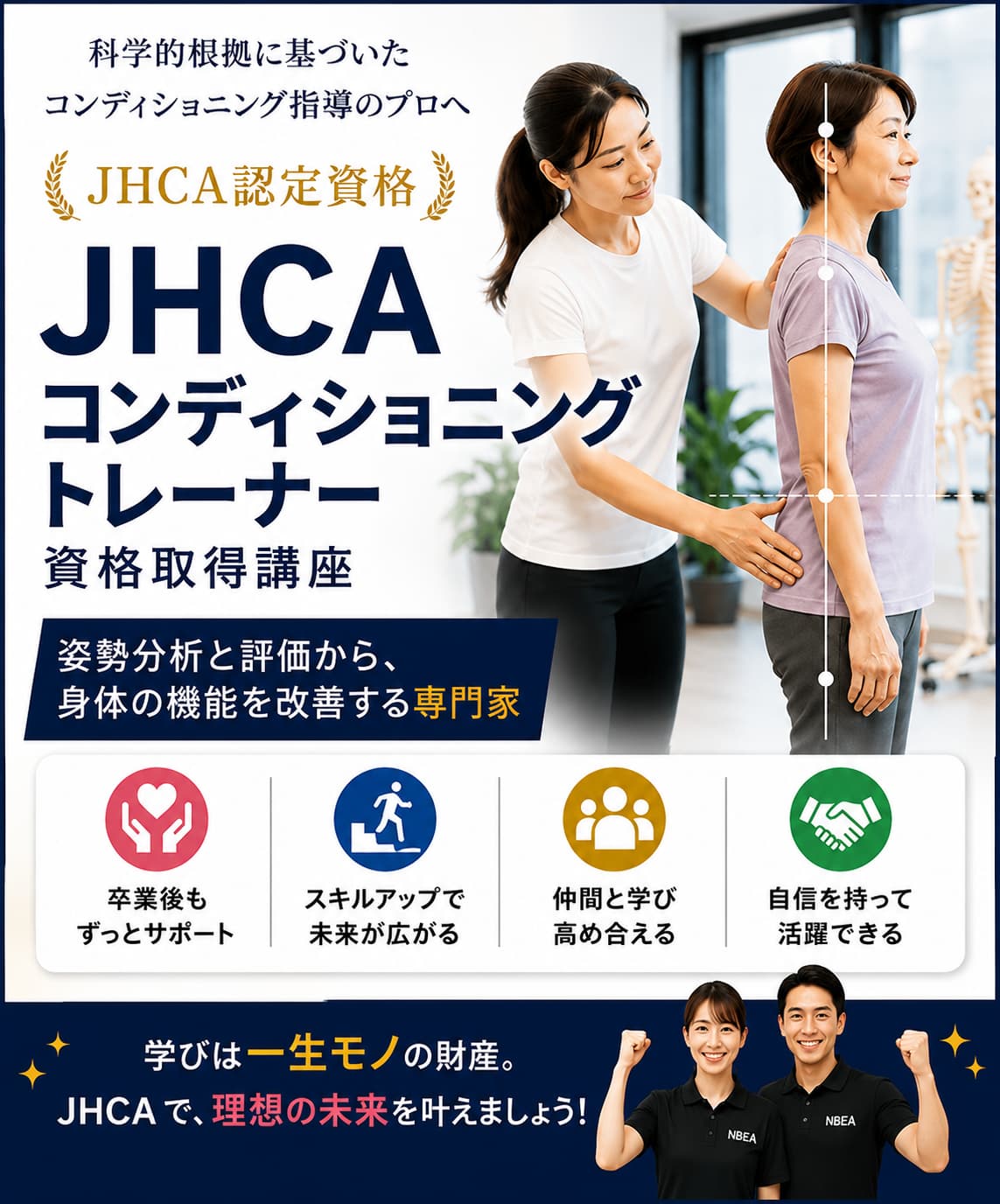 日本ホリスティックコンディショニング協会（JHCA）-ようこそ！