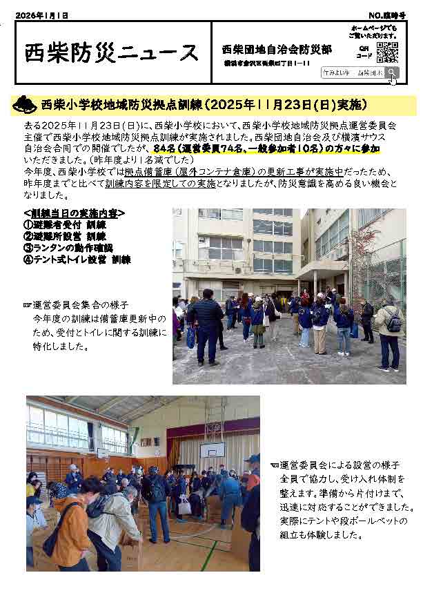 西柴防災ニュース西柴小学校地域防災拠点訓練（2025年１1月２３日(日)実施）
