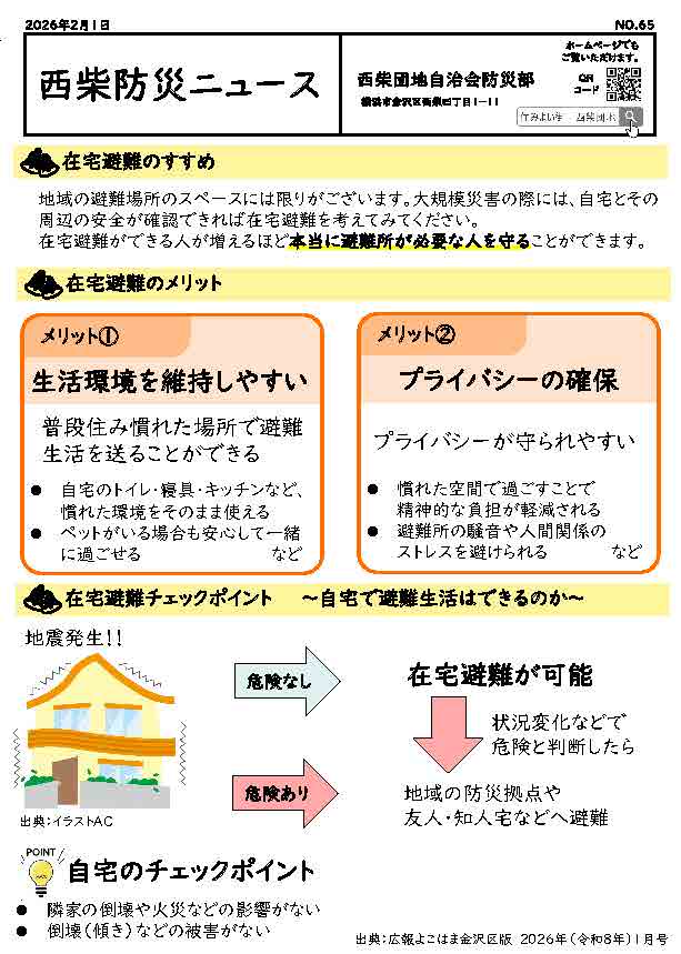 西柴防災ニュース西柴団地自治会防災部　在宅避難のすすめ メリット①生活環境を維持しやすい 普段住み慣れた場所で避難