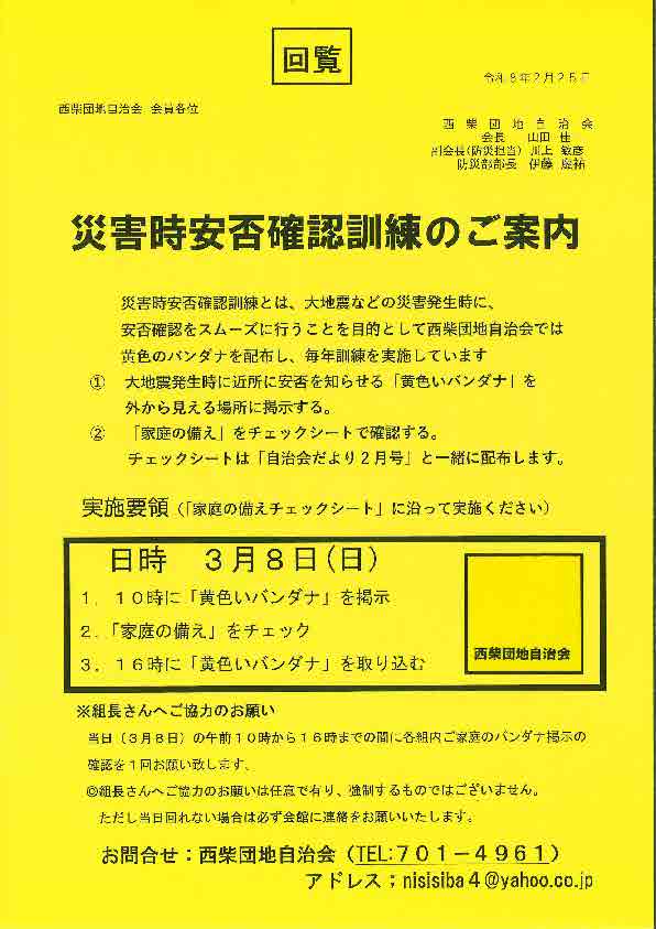 すみよい西柴団地　災害時安否確認訓練のご案内　バンダナ確認　家庭の備えを☒