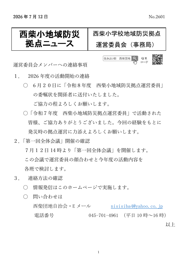 [西柴小地域防災拠点運営委員会の皆様へ]   7月12日14時より「第一回西柴小地域防災拠点運営委員会全体会議」を西柴団地自治会館にて開催します