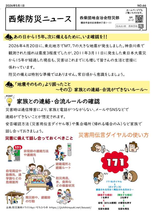 西柴団地自治会　防災ニュースNo. 66家族との連絡・合流ルールの確認　