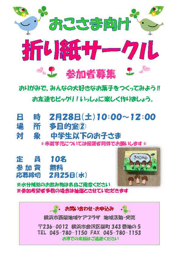 西柴ケアプラザ　折り紙で、かわいい作品を作ってみませんか？親子で、お友達で、どうぞご参加ください。