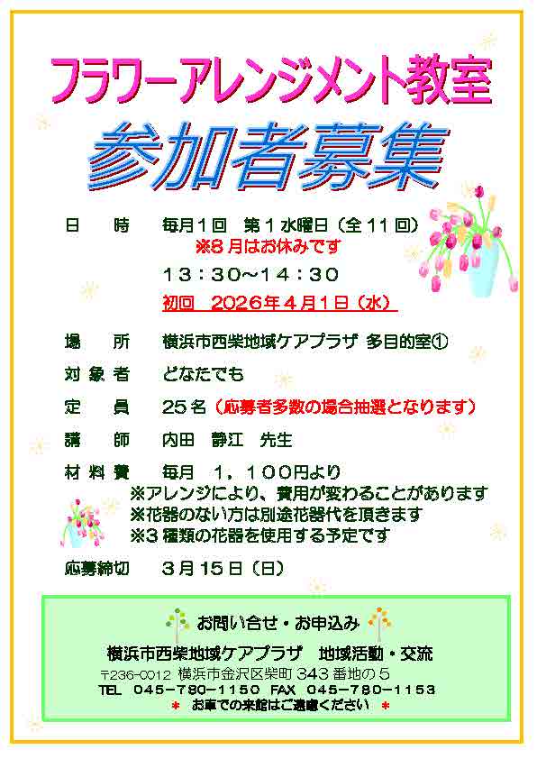季節のお花をアレンジメントしませんか？ 講師指導の下、楽しくフラワーアレンジメントを行います。