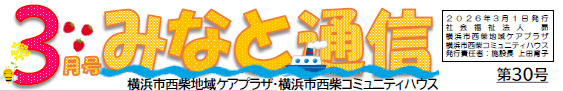 西柴ケアプラザ 機関紙２０２６年３月号