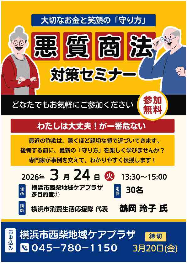 西柴ケアプラザ　悪質商法対策セミナー　私は大丈夫！が一番危ない