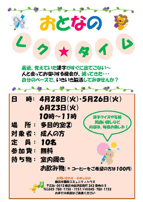 西柴ケアプラザおとなのレクタイム　最近、覚えていた漢字がすぐに出てこない～ 人と会ってお喋りする機会が、減ってきた・・・ 自分のペースで、いきいき脳活してみませんか？