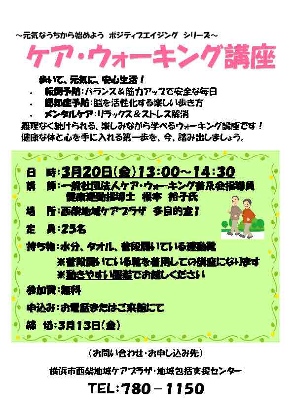西柴ケアプラザケア・ウォーキング講座 歩いて、元気に、安心生活！ &bull; 転倒予防：バランス＆筋力アップで安全な毎日 &bull; 認知症予防：脳を活性化する楽しい歩き方 &bull; メンタルケア：リラックス＆ストレス解消