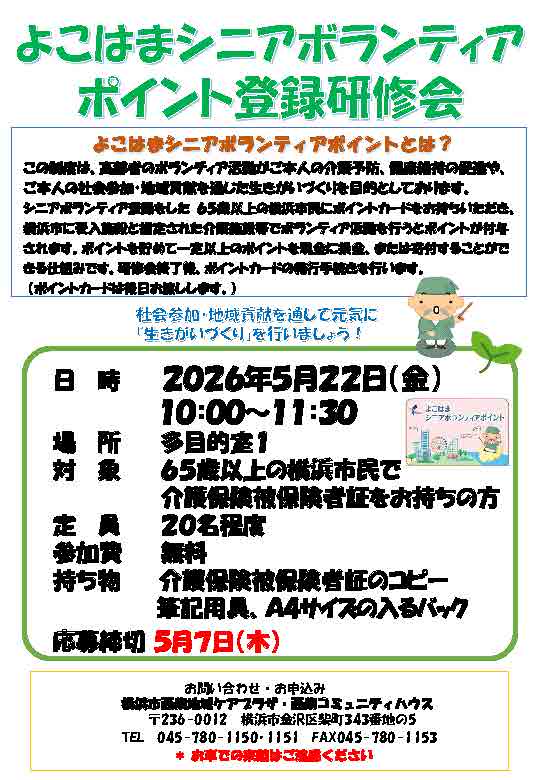 よこはまシニアボランティア ポイント登録研修会