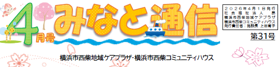 西柴ケアプラザ 機関紙２０２６年4月号
