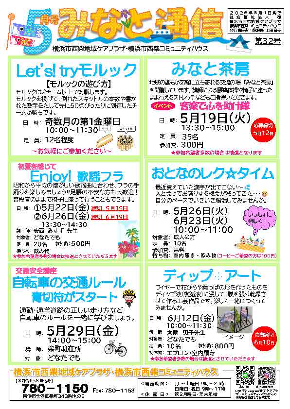 西柴ケアプラザ　５月機関紙　みなと通信