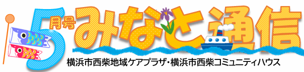 西柴ケアプラザ 広報誌５月号