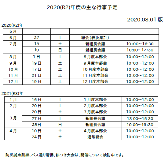 住みよい街西柴　自治会の2020(R2)年度の主な行事予定