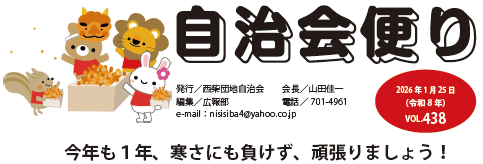 住みよい街西柴団地　自治会の広報誌自治会便りvol438を発行しました。