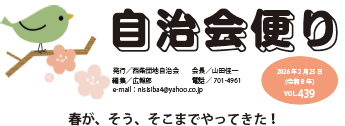 住みよい街西柴団地　自治会の広報誌自治会便りvol438を発行しました。 ●「災害時安否確認訓練」のお知らせ ●新建築協定契約書の配布について ●新組長会議のお知らせ