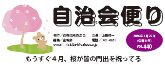 住みよい街西柴団地　自治会の広報誌自治会便りvol440を発行しました。