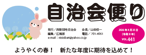 西柴団地自治会広報誌　自治会便りvol441を発行しました