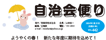 西柴団地自治会　自治会便り　広報誌