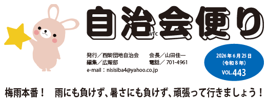 西柴団地自治会 j自治会の広報誌 443号です