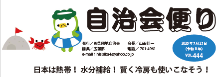 西柴団地自治会　情報誌　自治会だより444号